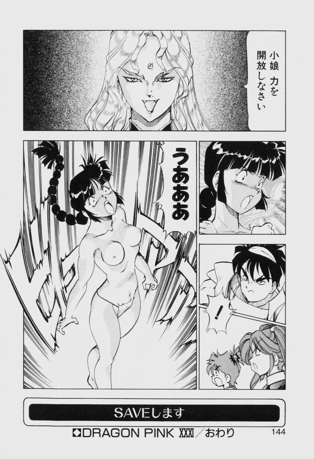 ドラゴンピンク THE SECRET POWER Page.143