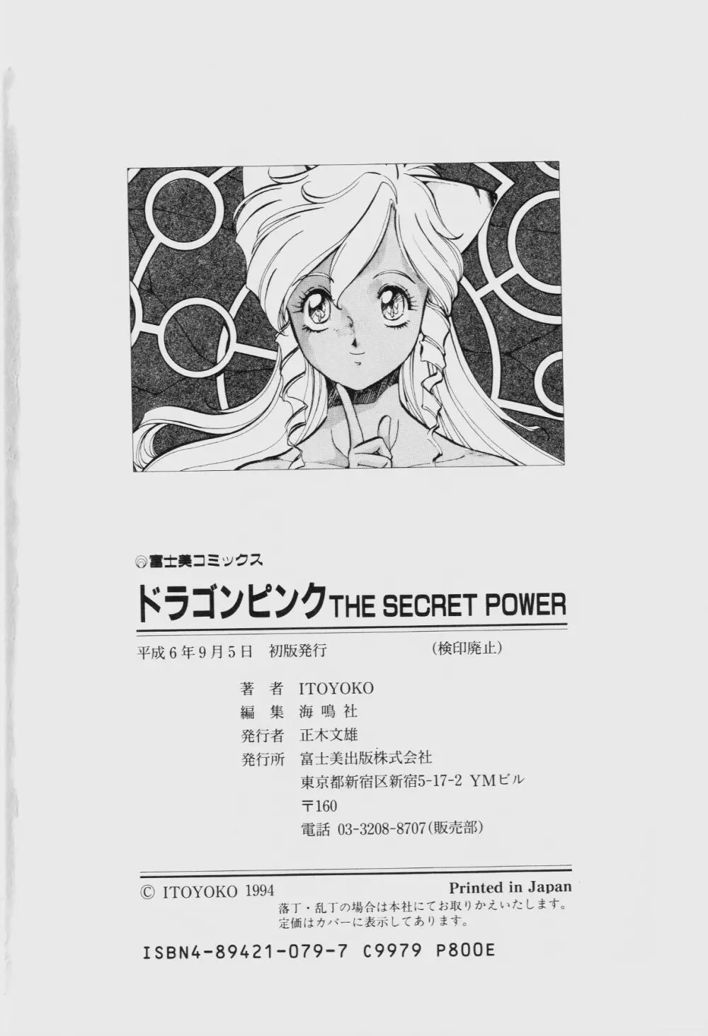 ドラゴンピンク THE SECRET POWER Page.183