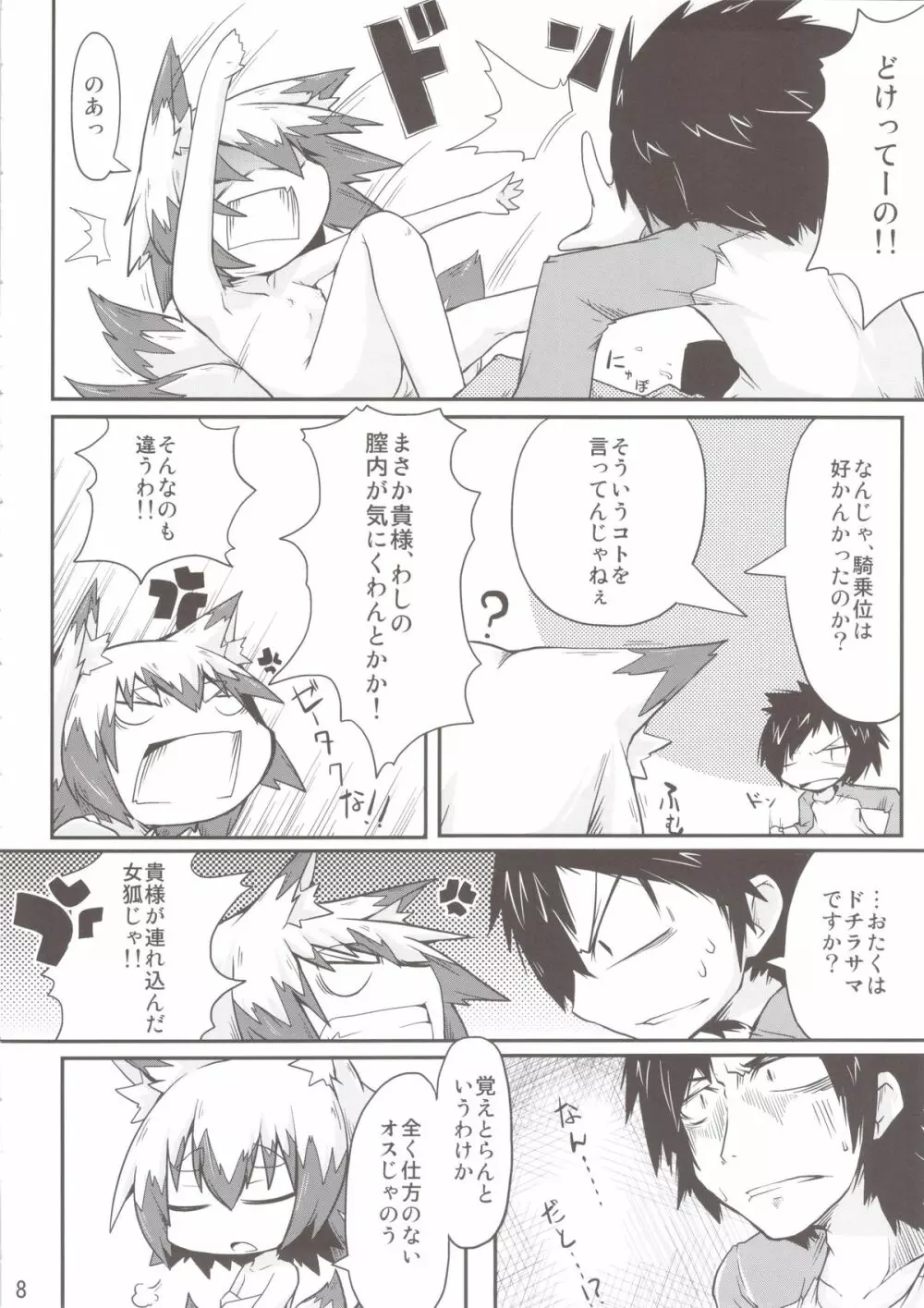 このキツネ拾うべからず Page.8