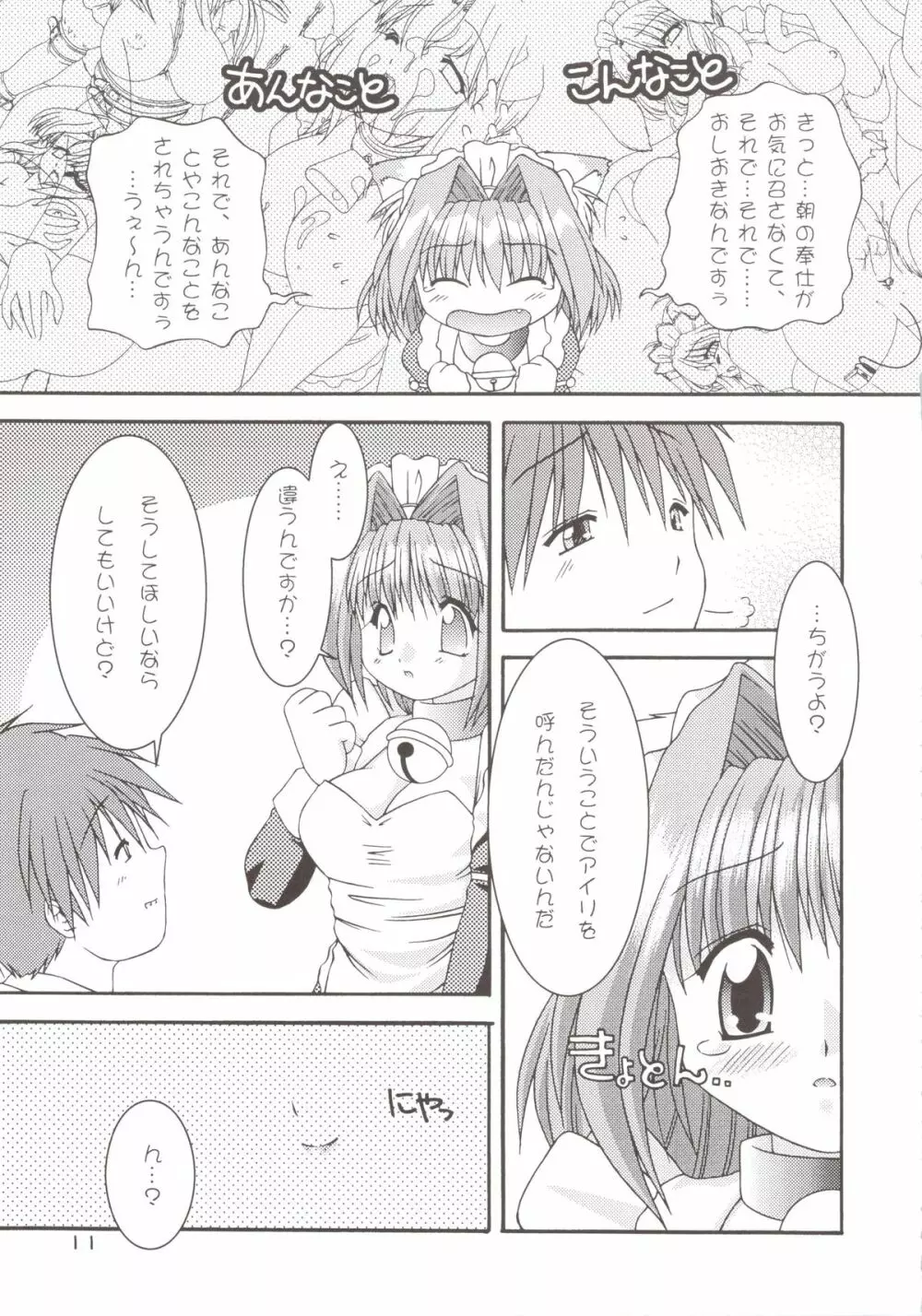 どきどきあにまるメイドさんっ2 Page.11