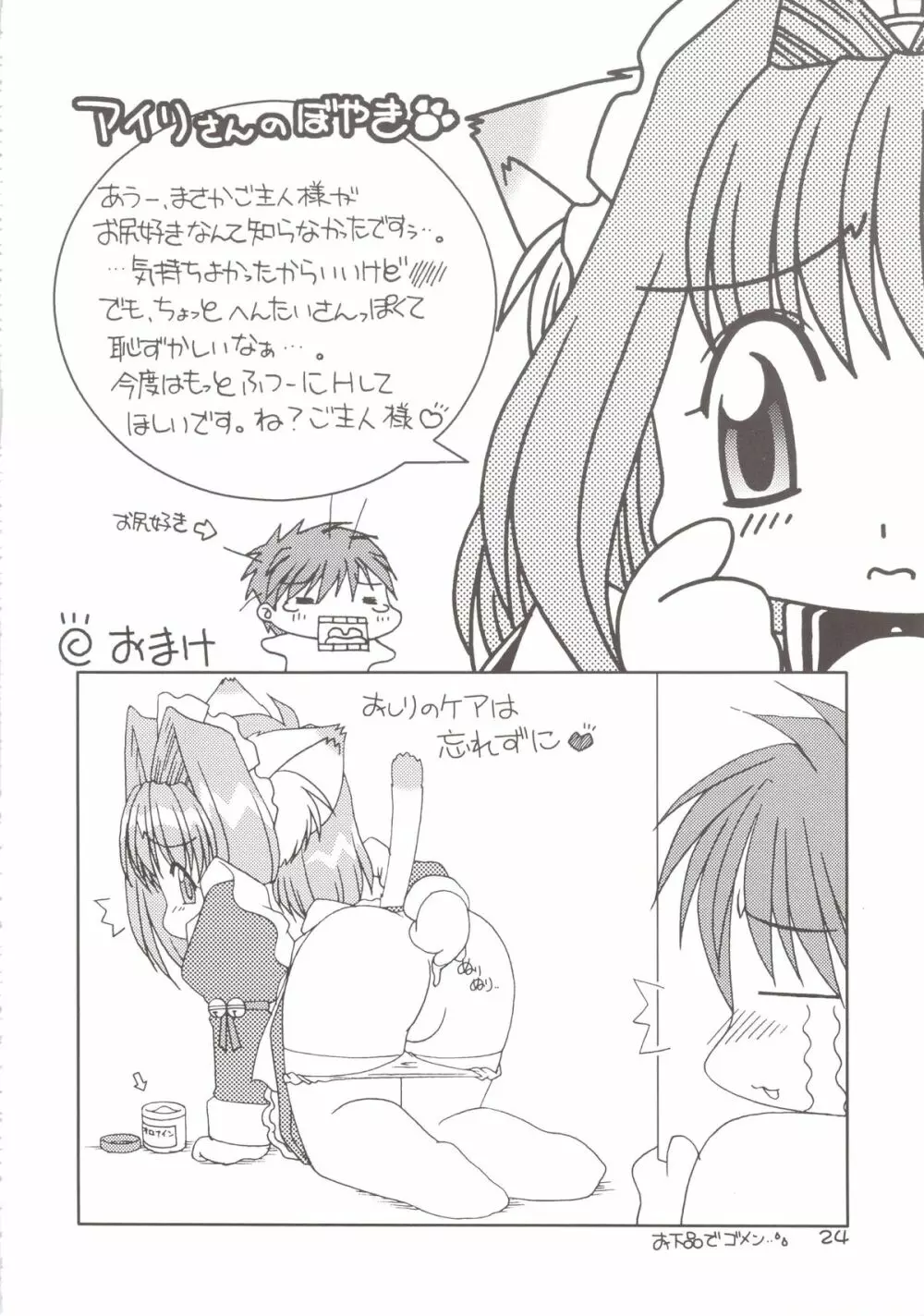 どきどきあにまるメイドさんっ2 Page.24