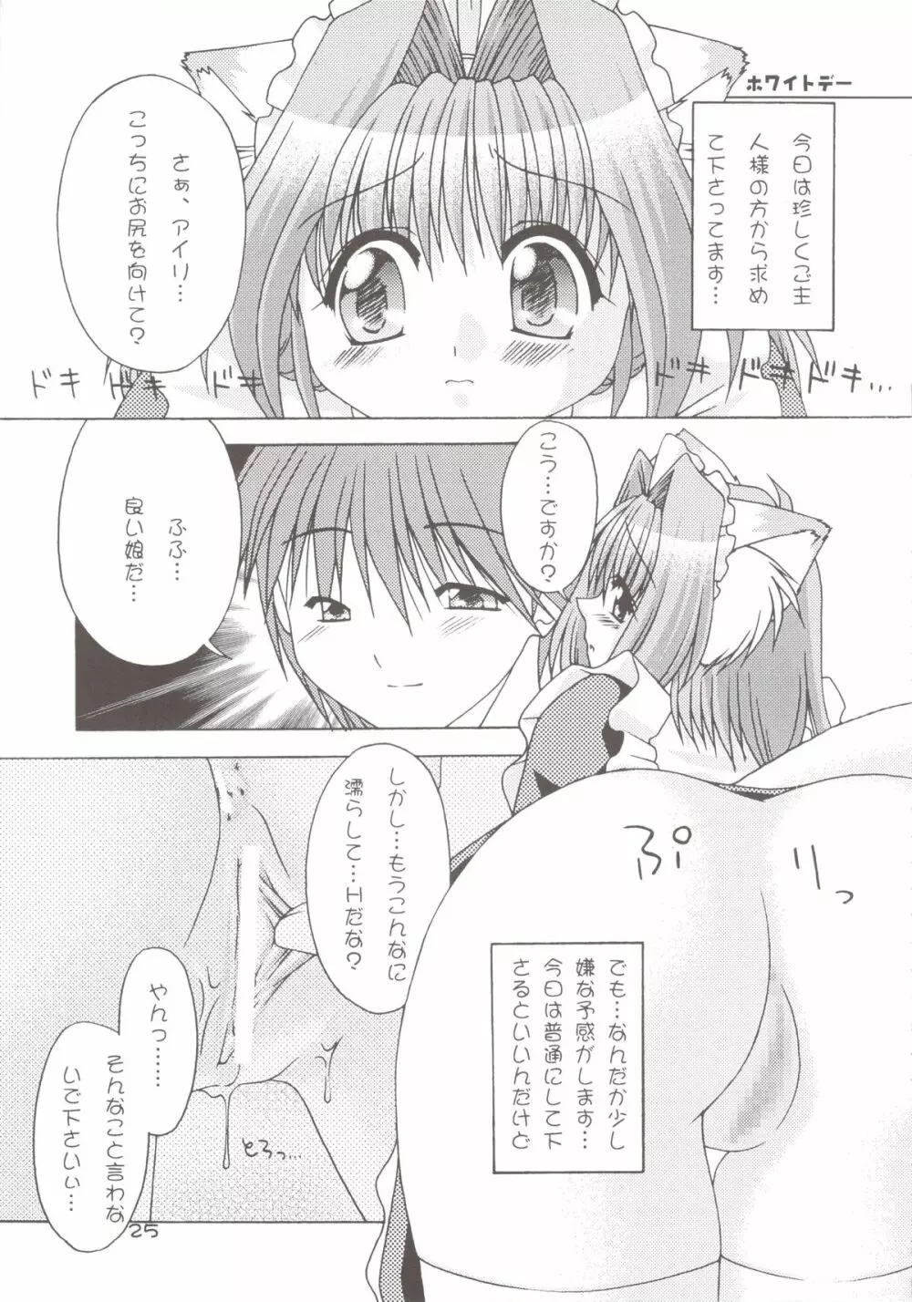 どきどきあにまるメイドさんっ2 Page.25