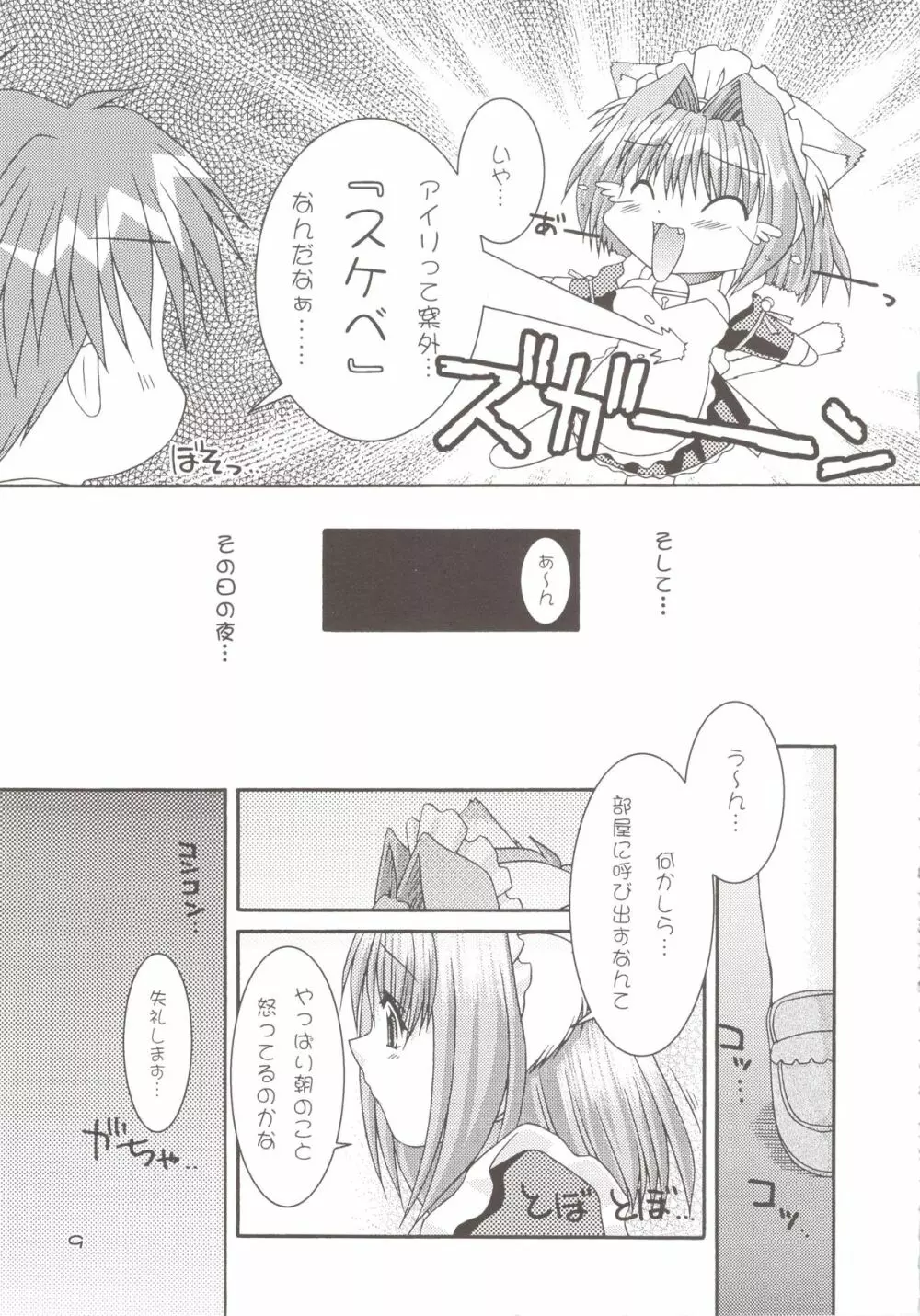 どきどきあにまるメイドさんっ2 Page.9