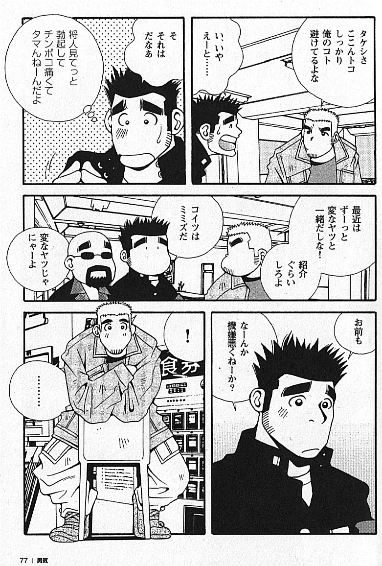Manly Spirit - Kazuhide Icikawa Page.77