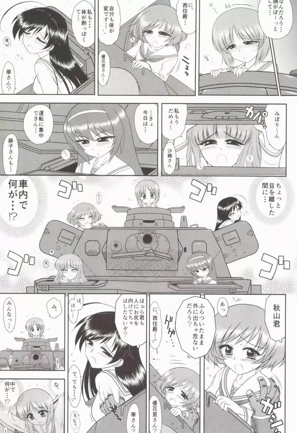 ダメ！絶対！痴漢戦車！ Page.5