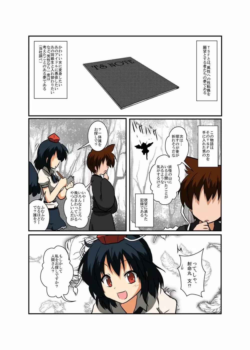 東方ＴＳ物語～射命丸編～ Page.4