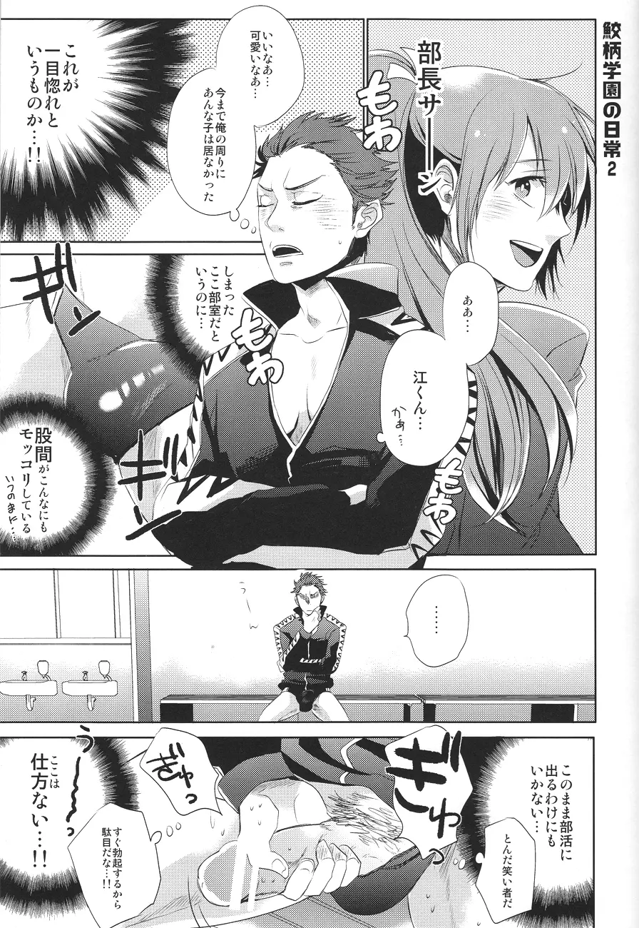 鮫柄学園の日常 Page.16