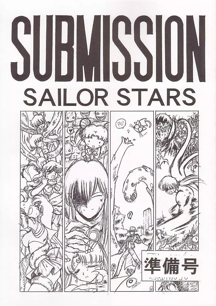 SUBMISSION SAILOR STARS 準備号 Page.1