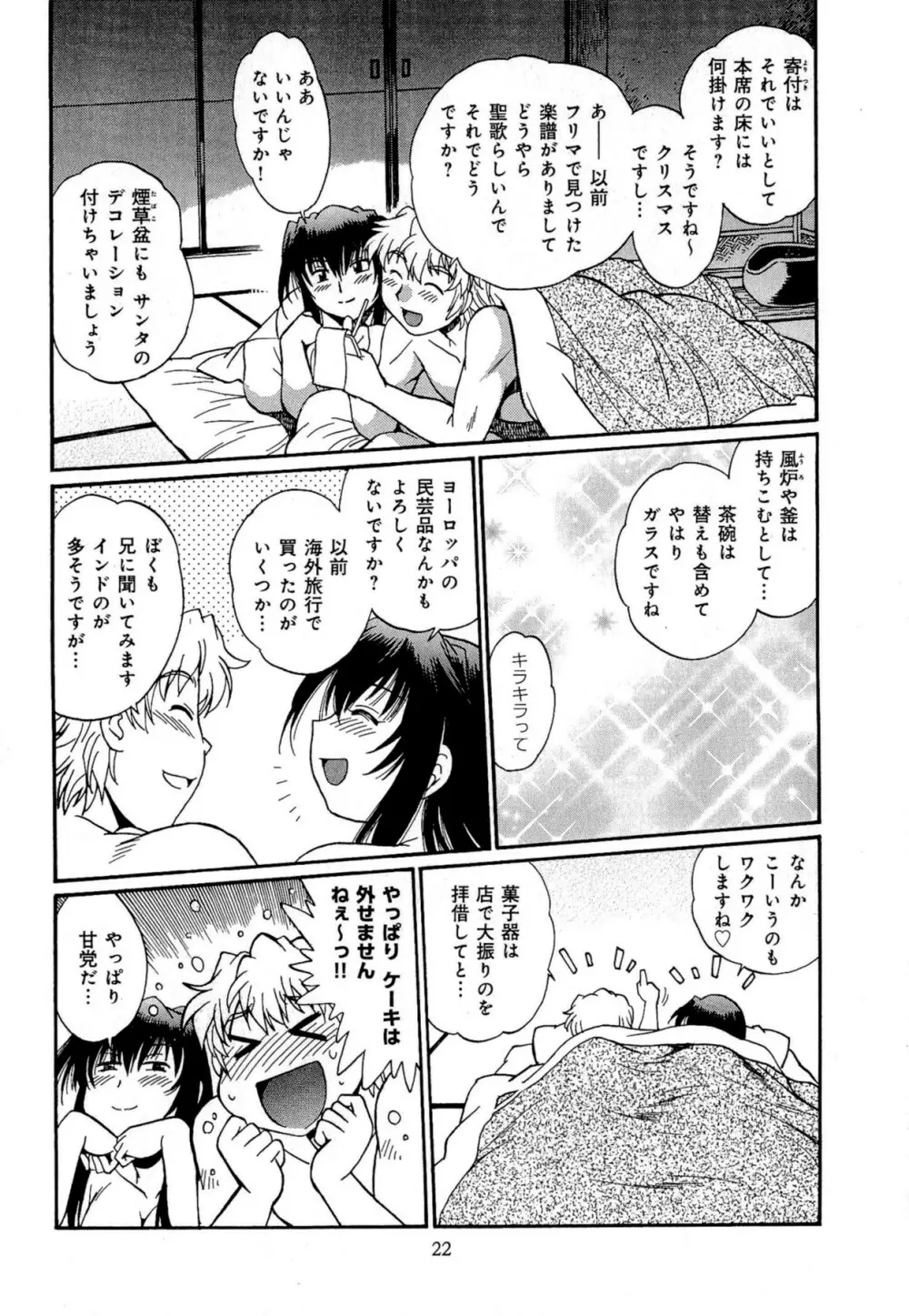 日々これ好日 第02巻 Page.25