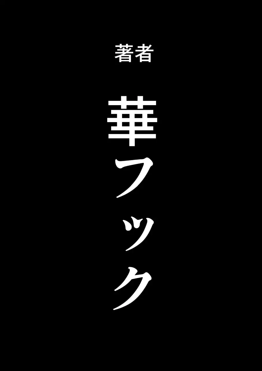 母親失格・エリート親子のM豚寝取られ転落人生 エピローグ母娘編 Page.52