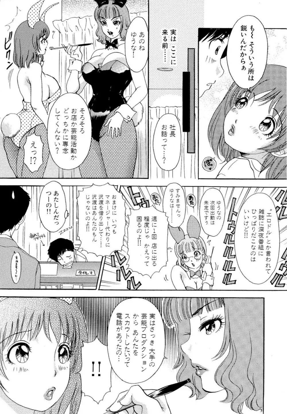 やらせてっ Bunnys Page.83