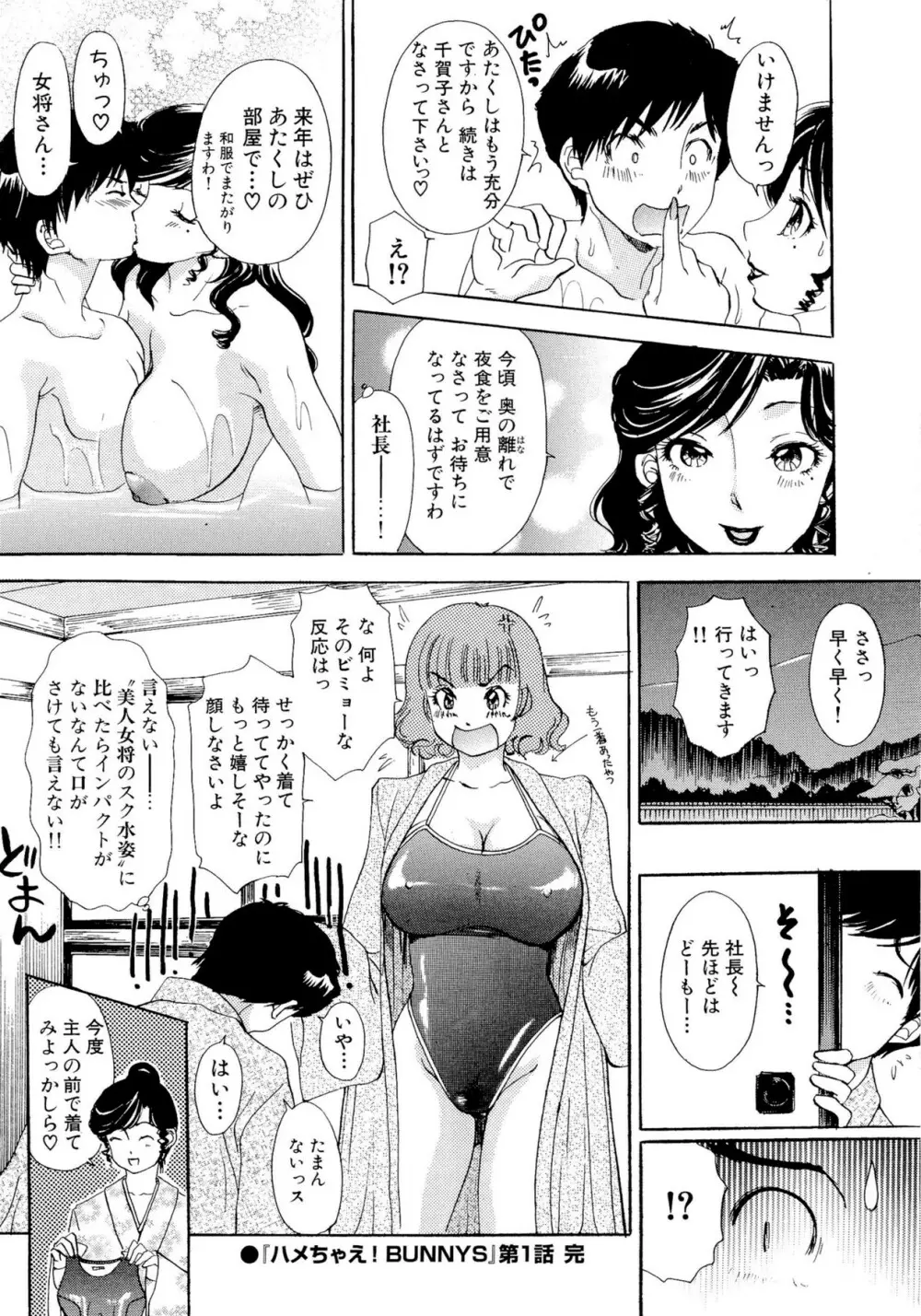 ハメちゃえ！バニーズ Page.23