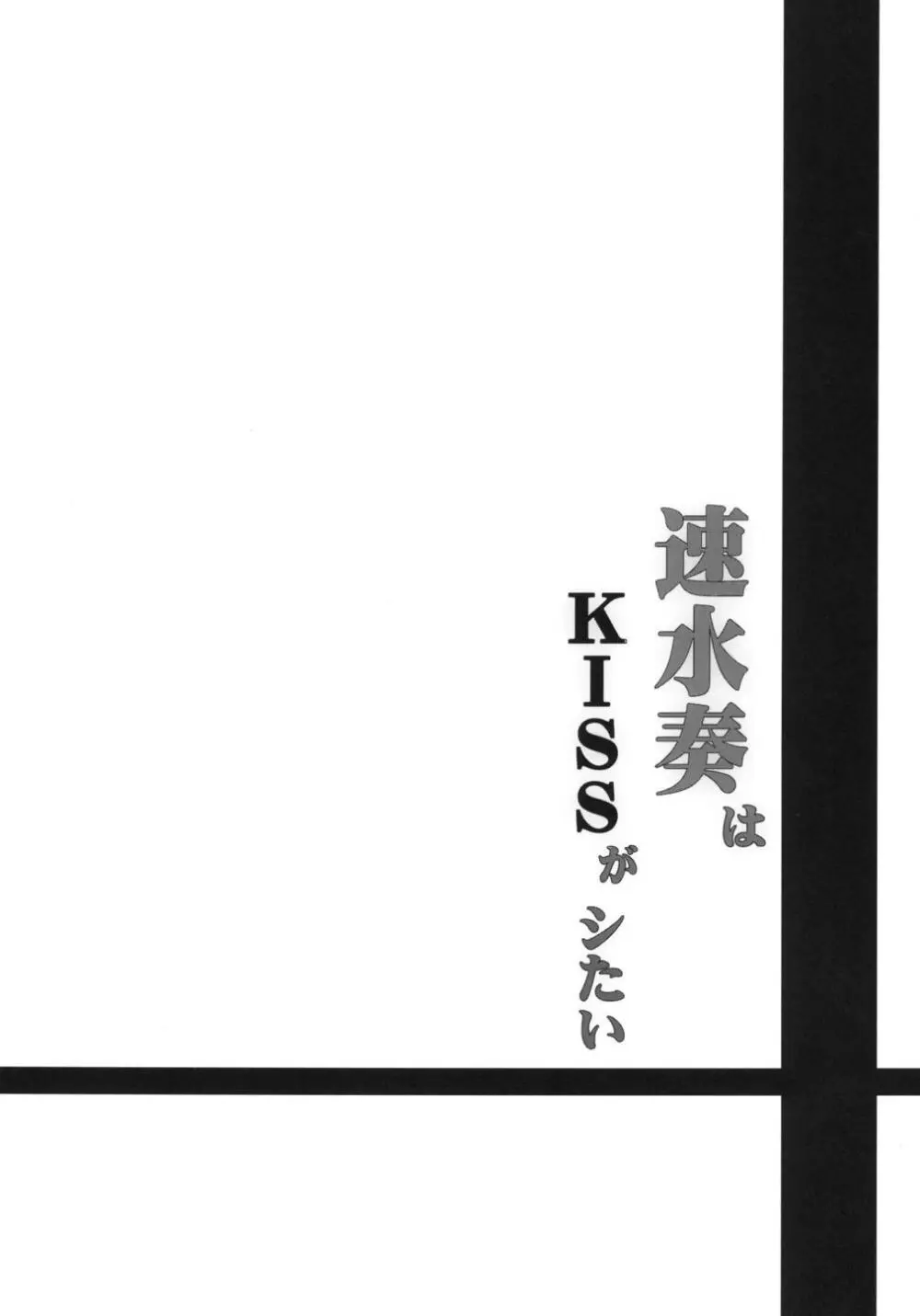 速水奏はKISSがシたい Page.4