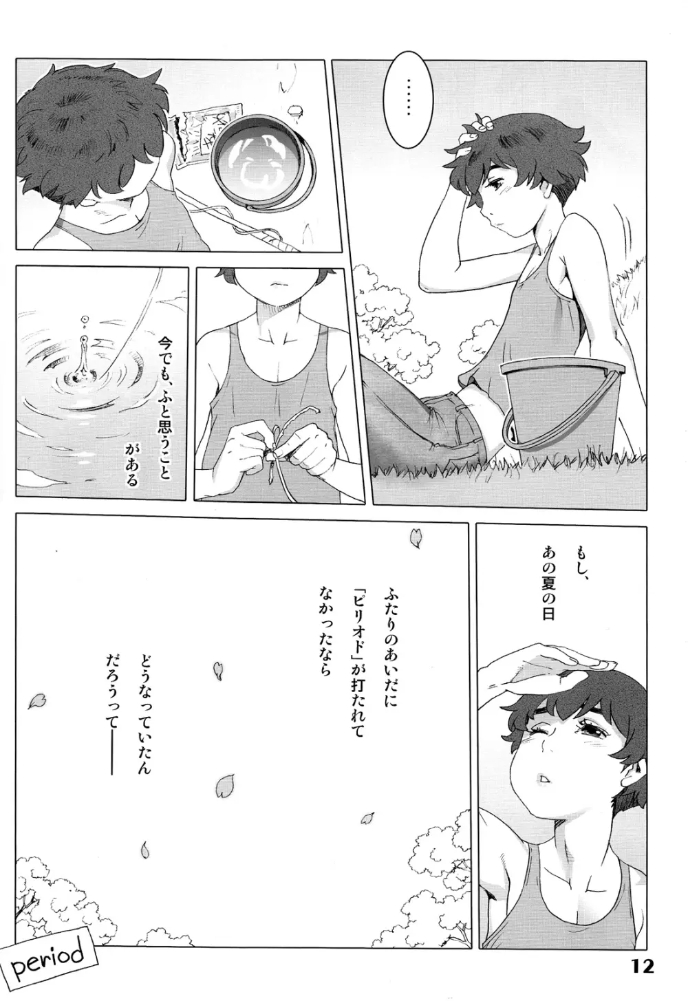 ナツヤスミ.ハルノヒ Page.12