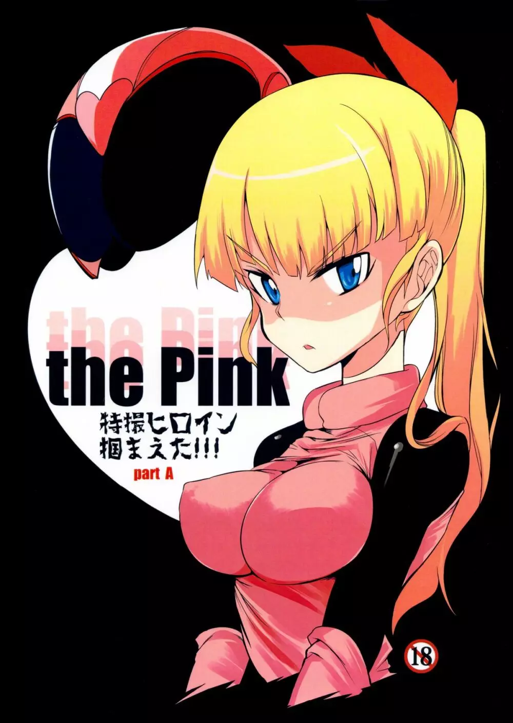 the Pink 特撮ヒロイン掴まえた!!! part A Page.1