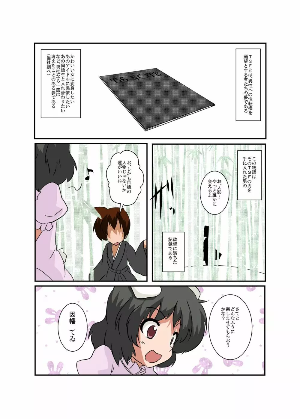 東方ＴＳ物語 ～てゐ編～ Page.4