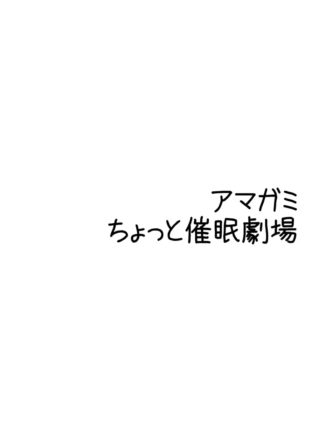 アマ○ミ ちょっと催眠劇場 Episode.2 Page.3