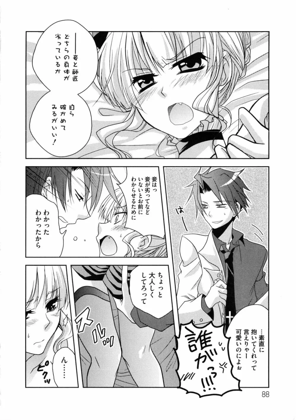 淫虐のエロネコ Page.91