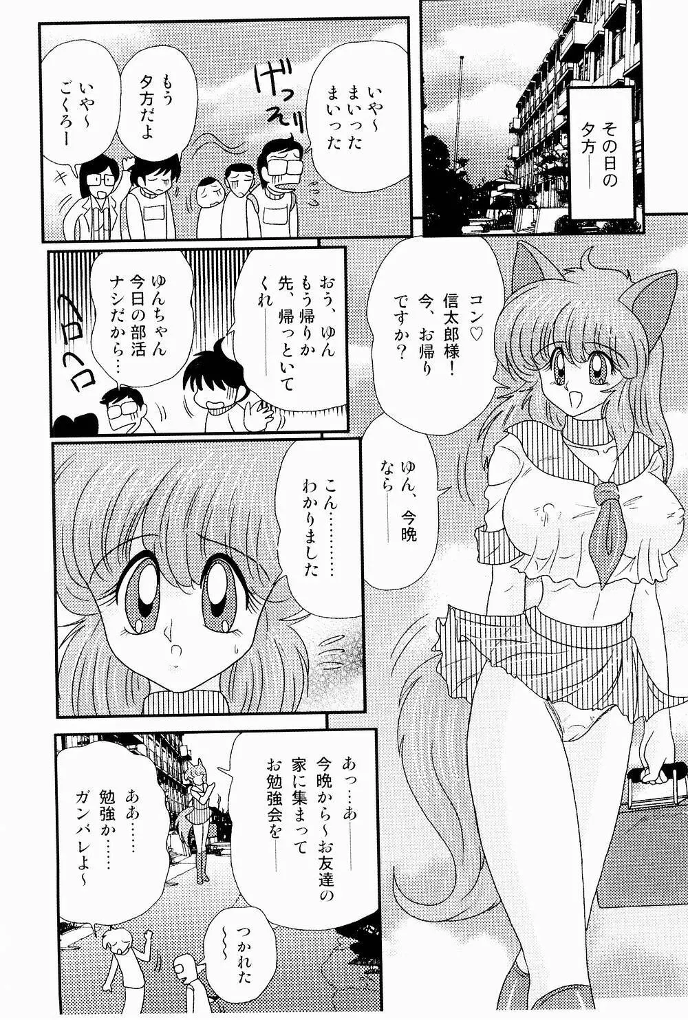 開運？招福！きつねっ娘ゆん Page.101