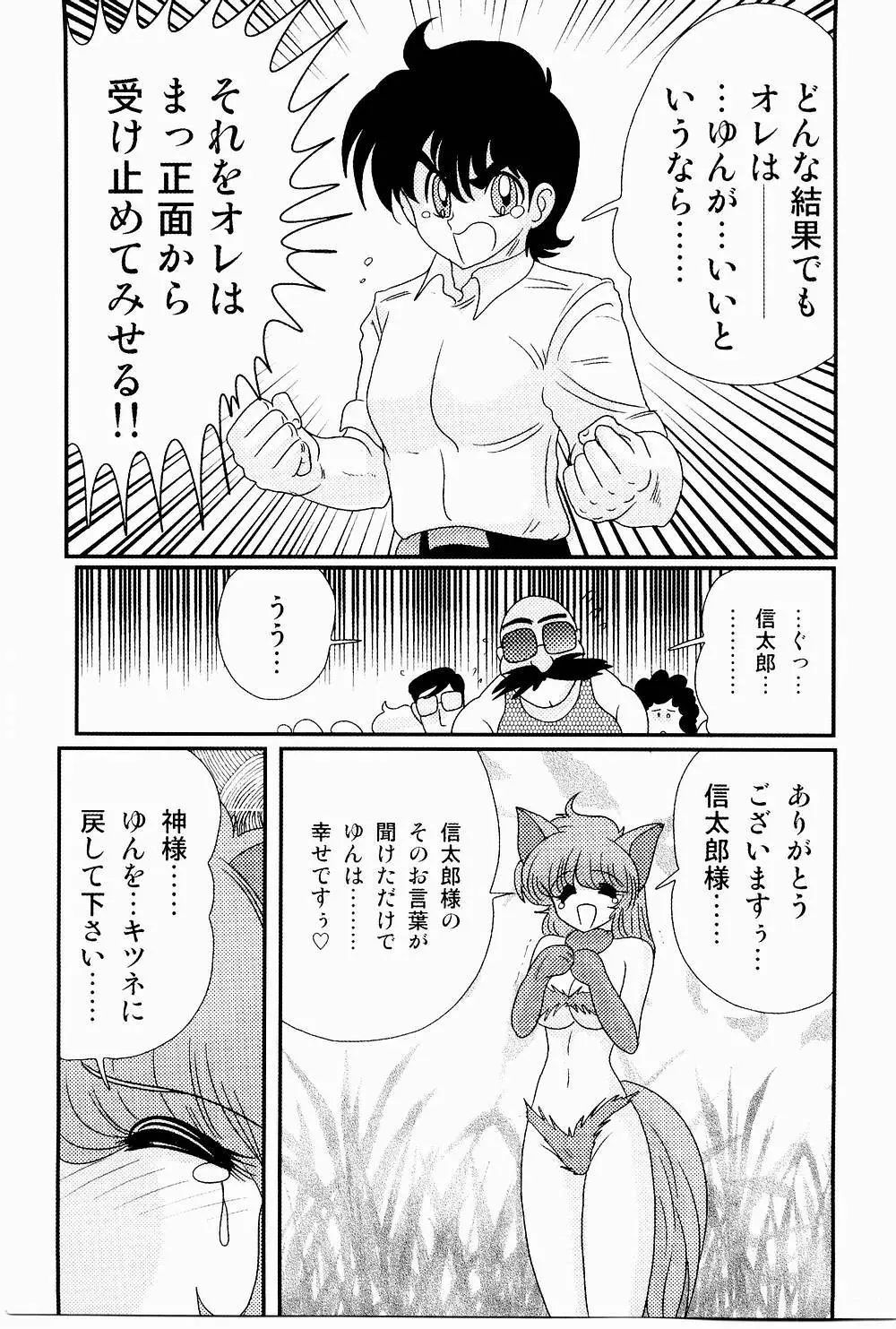 開運？招福！きつねっ娘ゆん Page.137