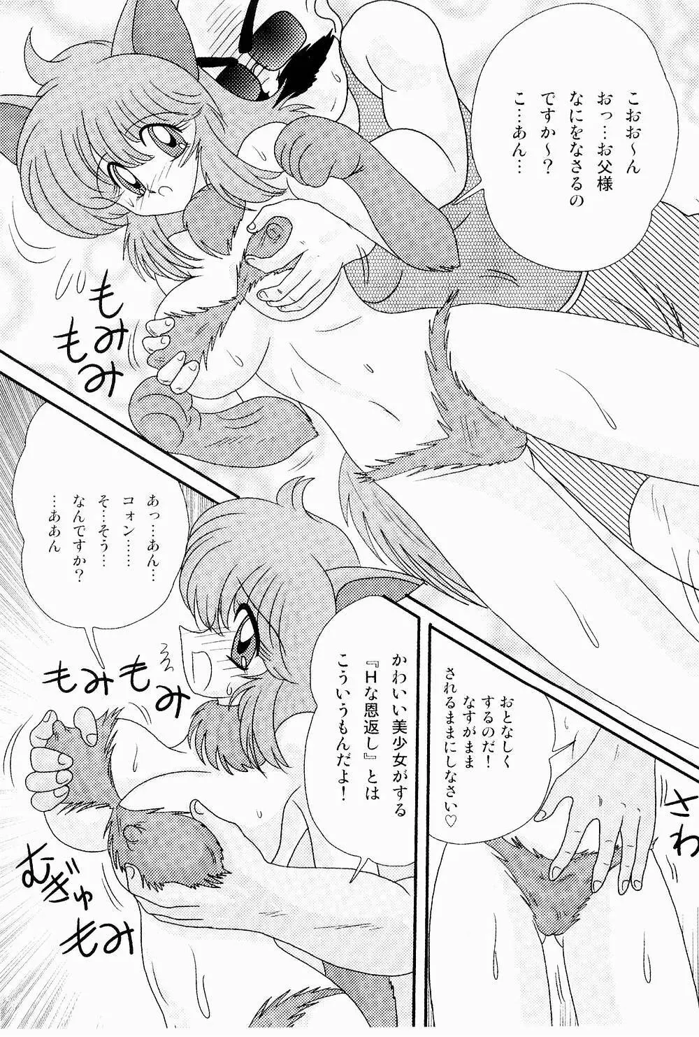 開運？招福！きつねっ娘ゆん Page.16