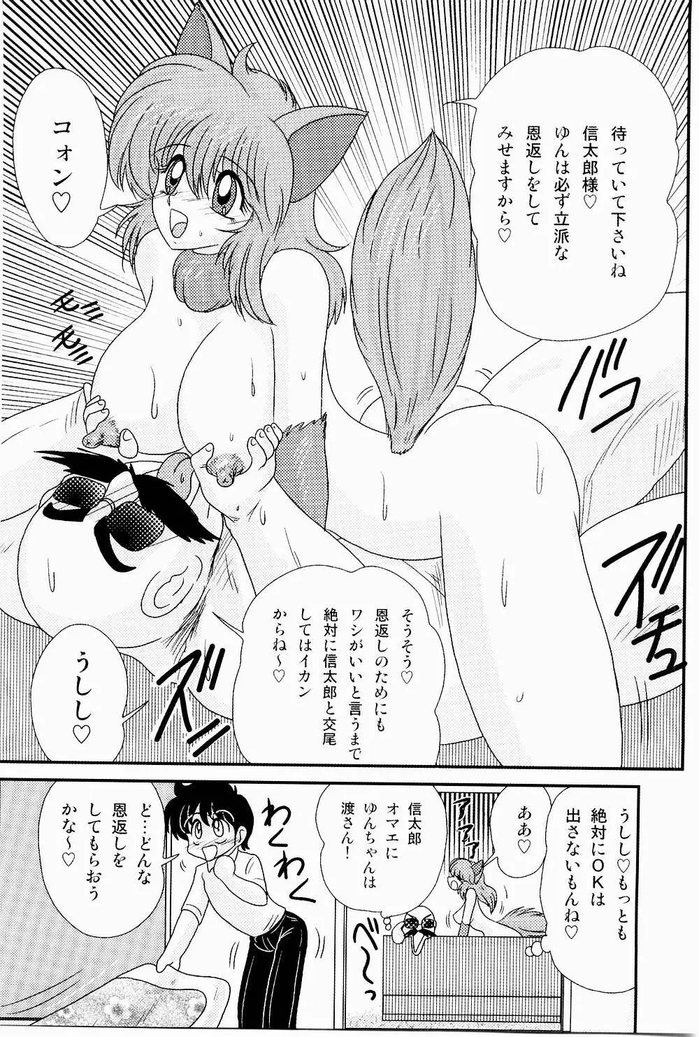 開運？招福！きつねっ娘ゆん Page.31