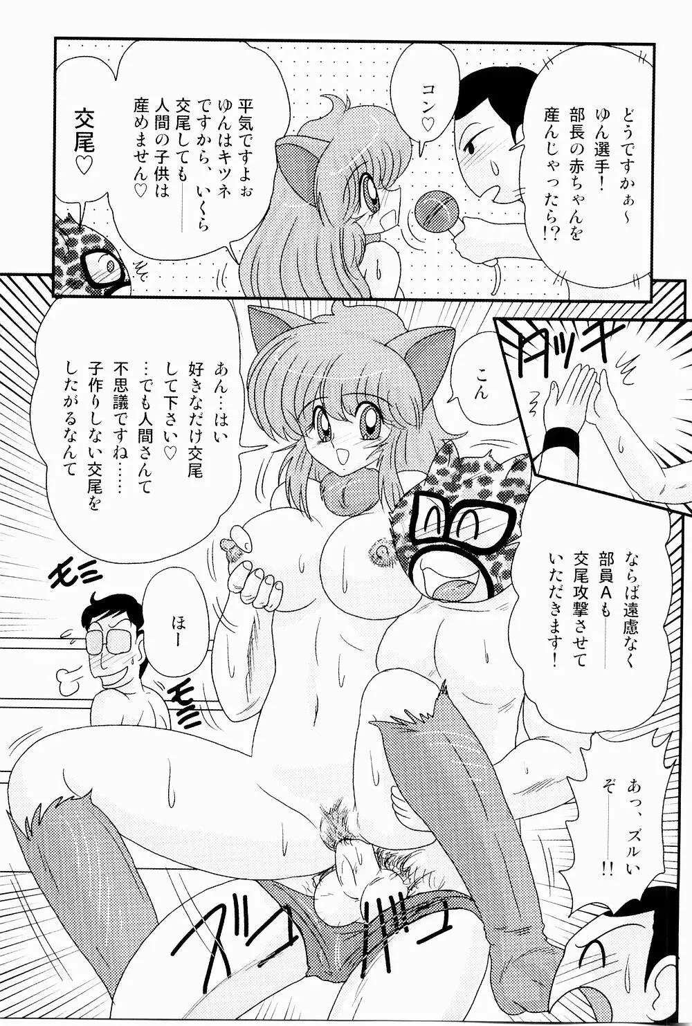 開運？招福！きつねっ娘ゆん Page.50