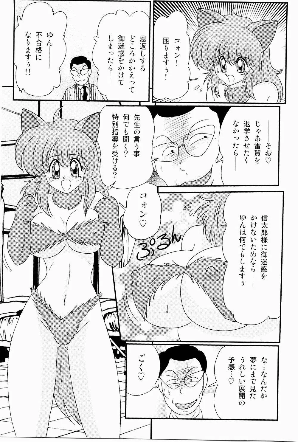 開運？招福！きつねっ娘ゆん Page.64