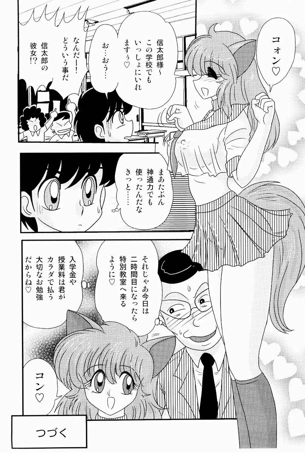 開運？招福！きつねっ娘ゆん Page.78