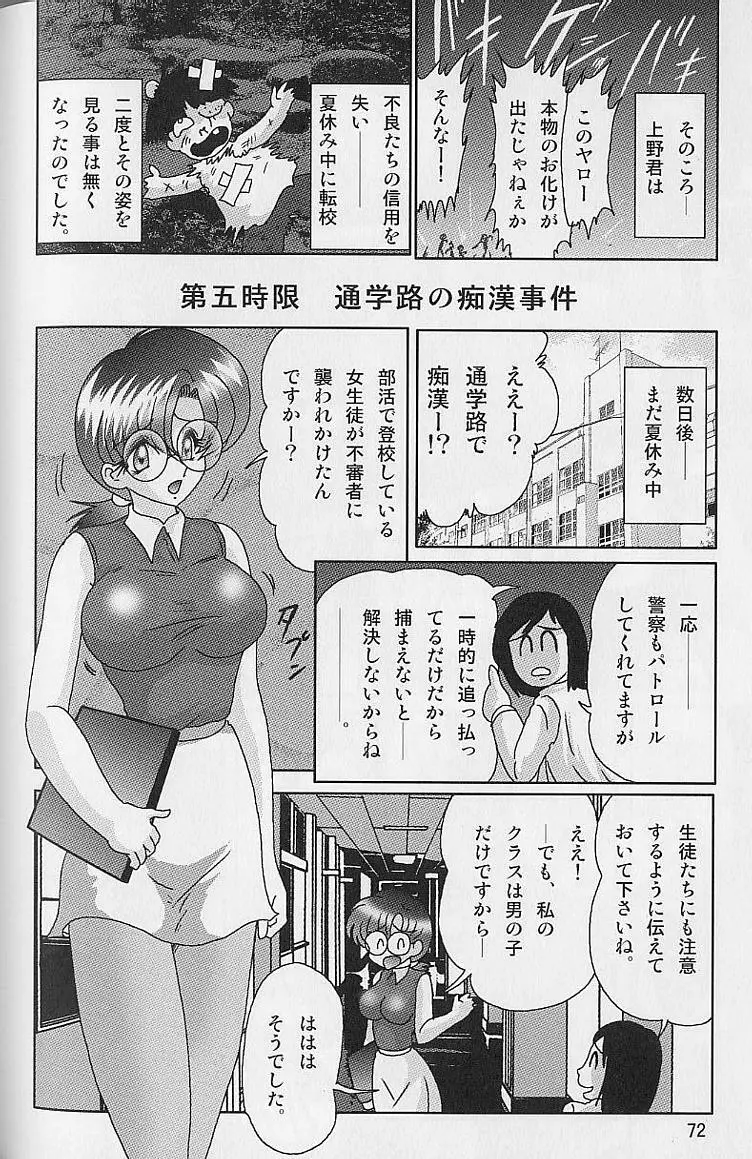 透明女教師ユキノ 淫靡じぶる Page.72