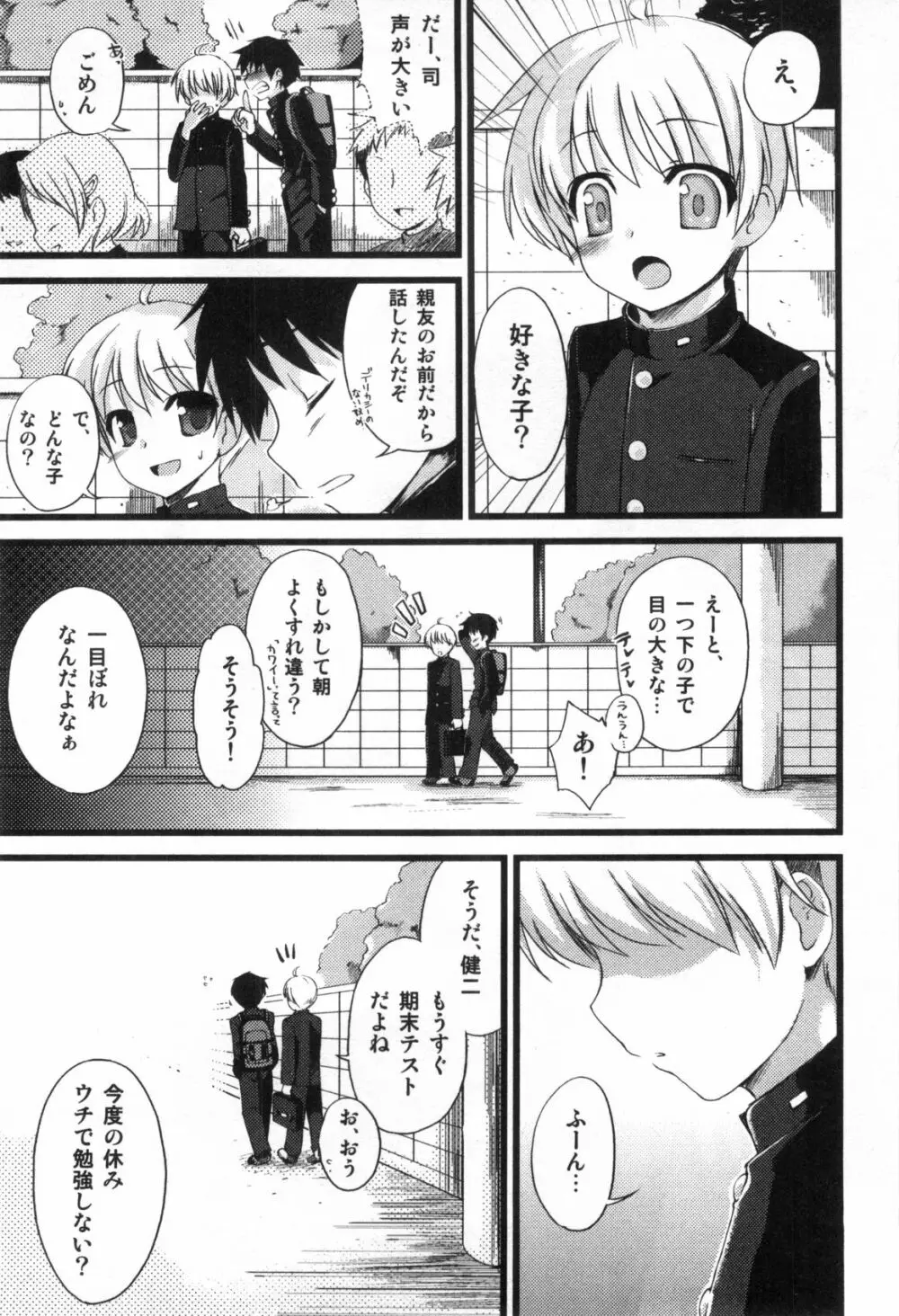 えろ☆しょた・4 ビッチぼーいず Page.69