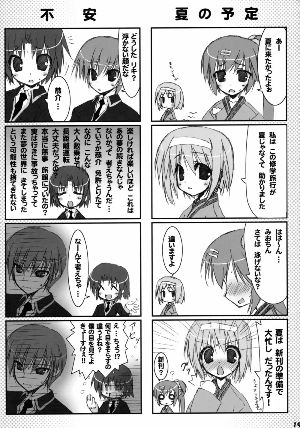 僕らの修学旅行 Page.18