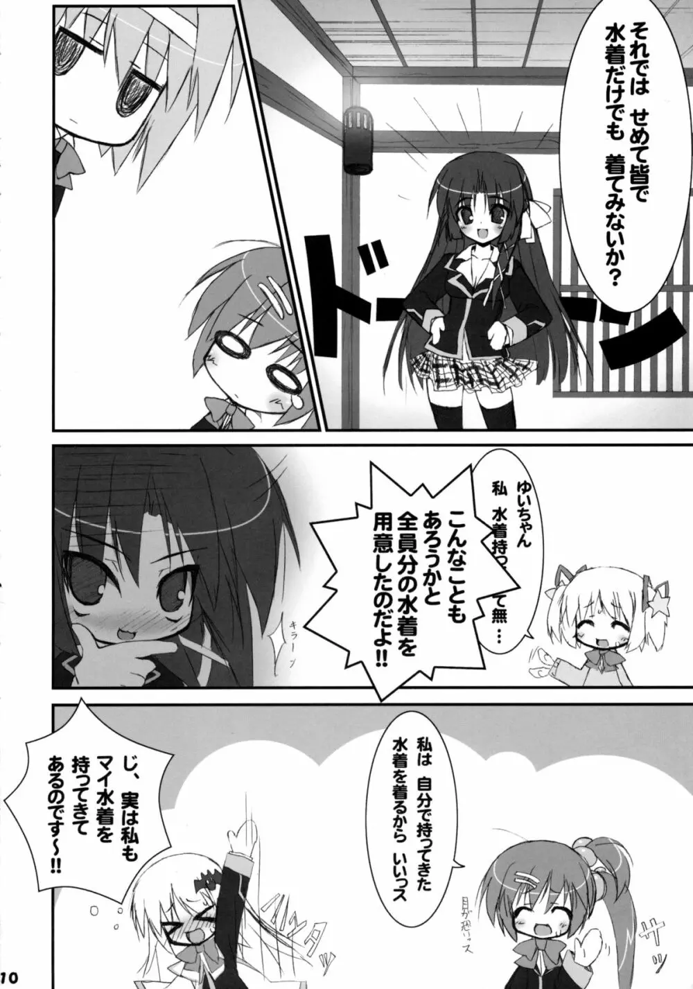 僕らの修学旅行 Page.9