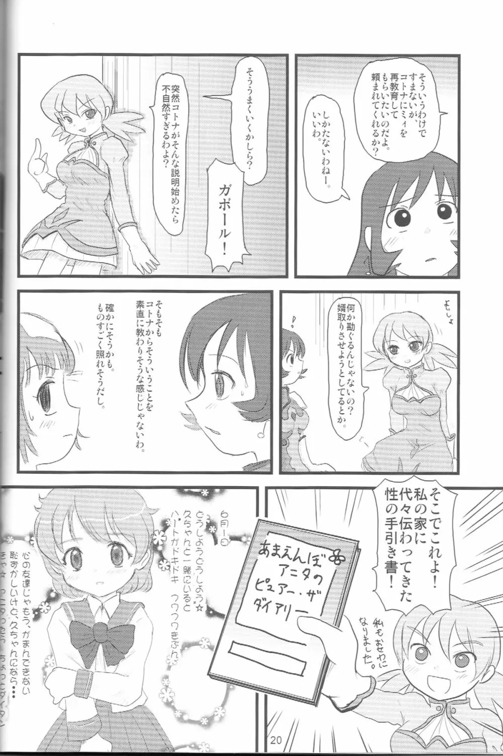 ぺろり！ときめきしつもんばこ Page.19