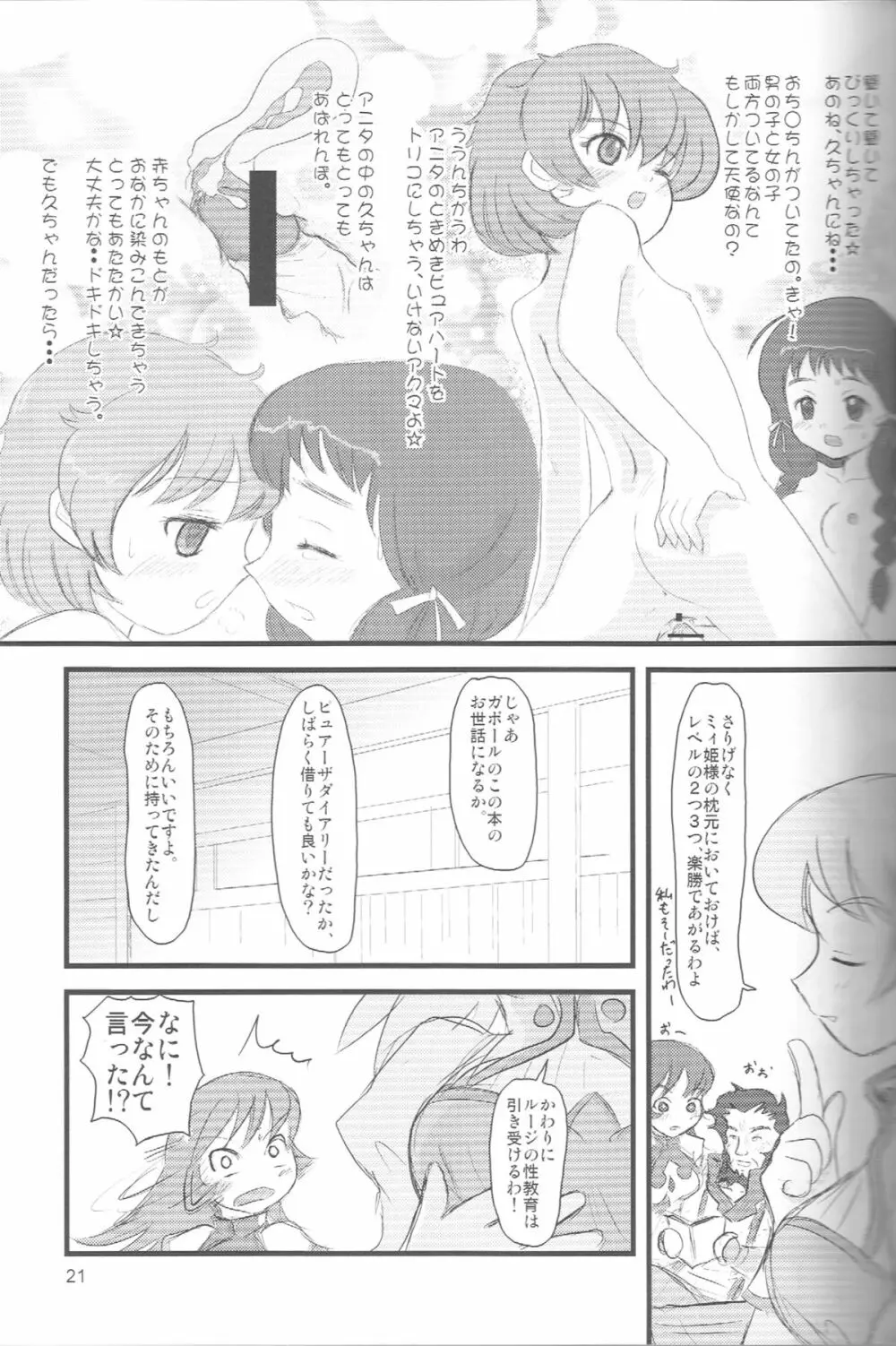 ぺろり！ときめきしつもんばこ Page.20