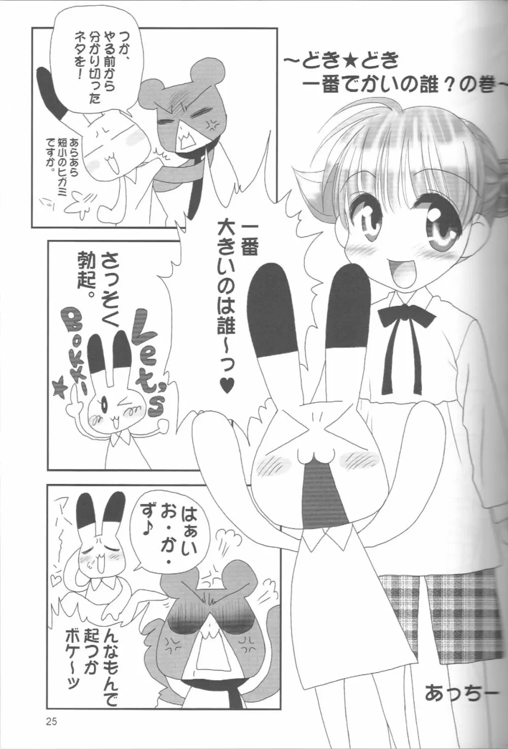 ぺろり！ときめきしつもんばこ Page.24