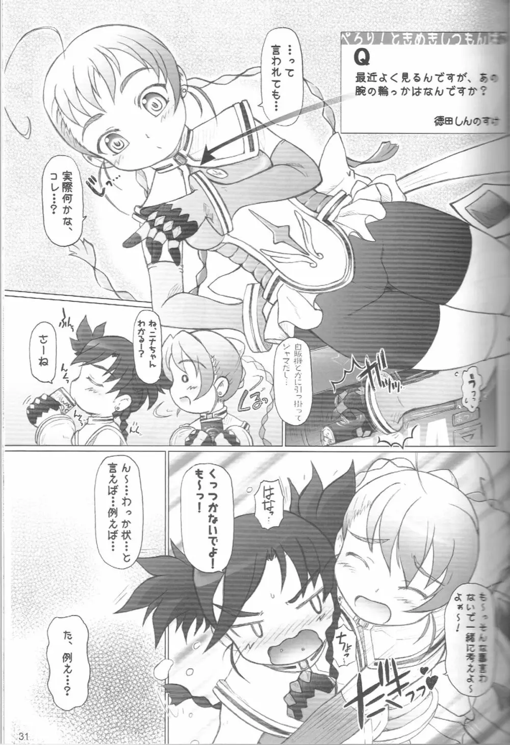 ぺろり！ときめきしつもんばこ Page.30