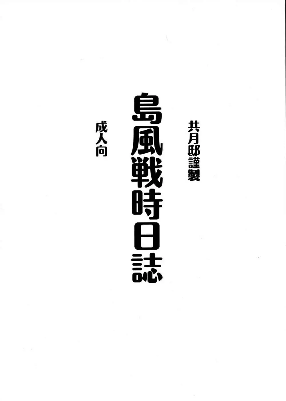 島風戦時日誌 Page.3