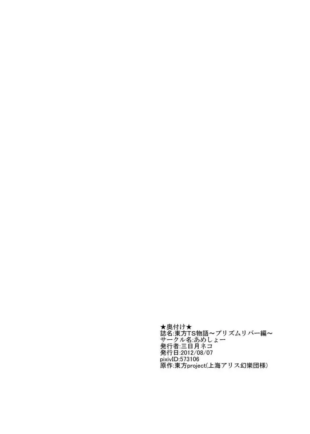東方TS物語 ~プリズムリバー編~ Page.19