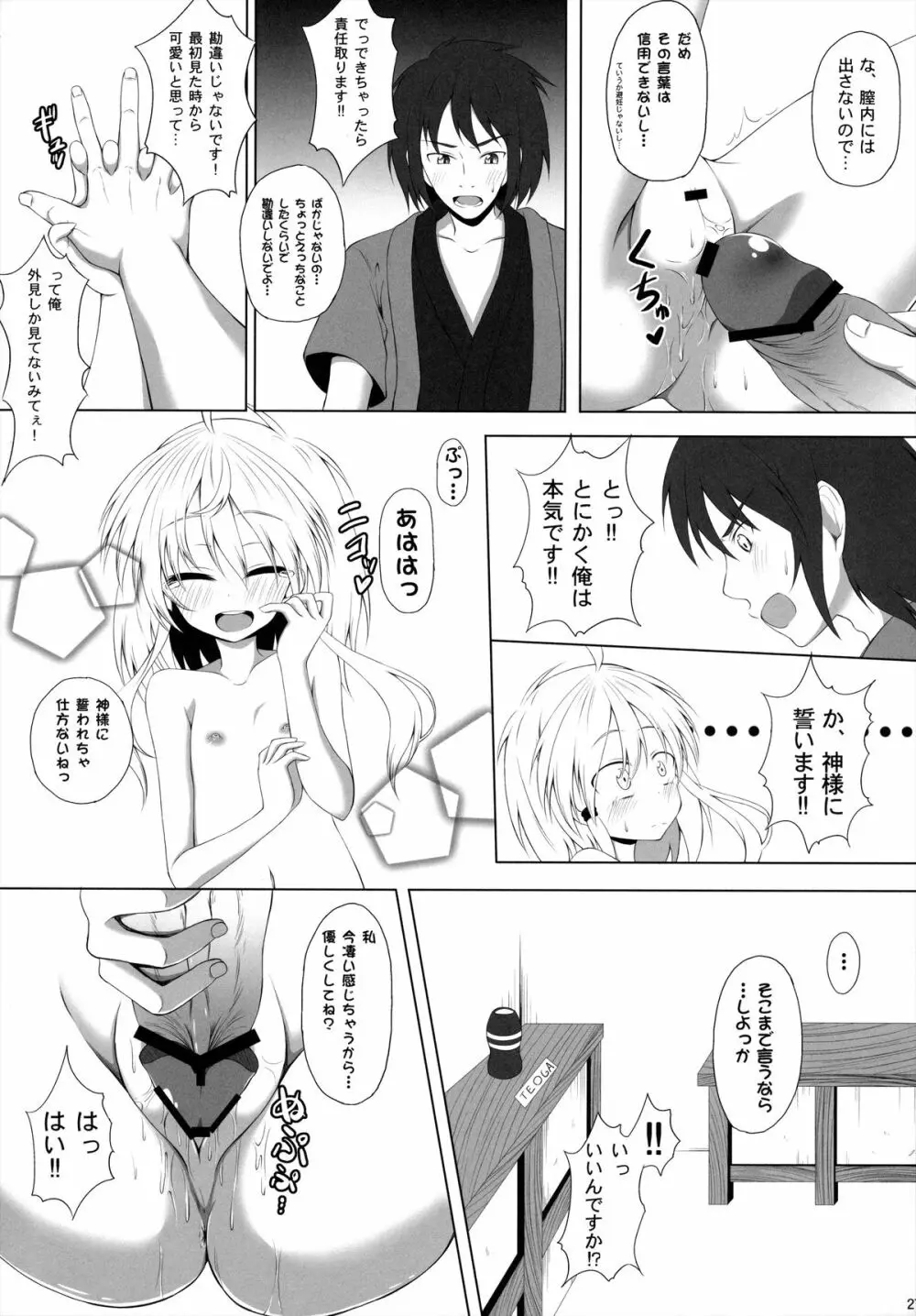 発情期の過ごし方 Page.26