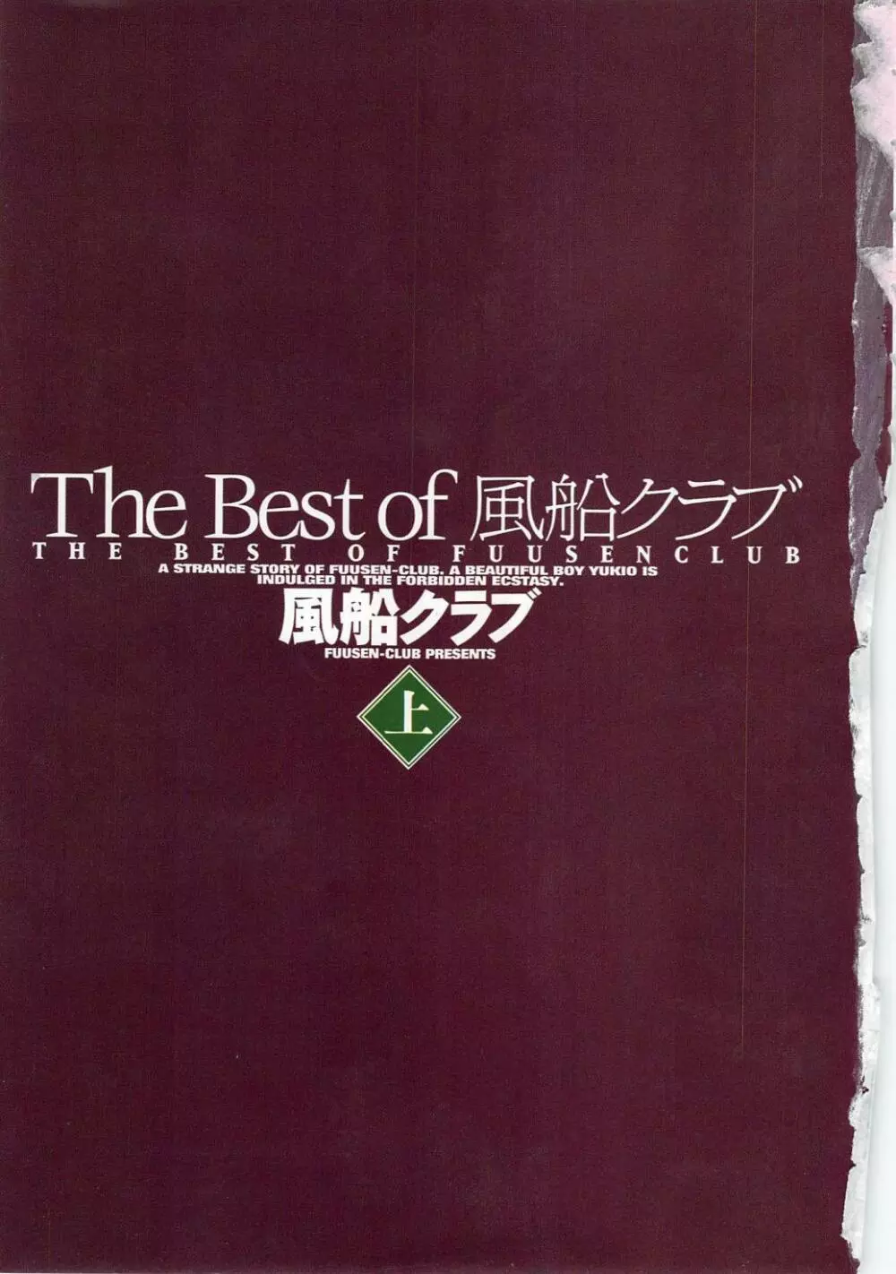 The Best of 風船クラブ 上 Page.3