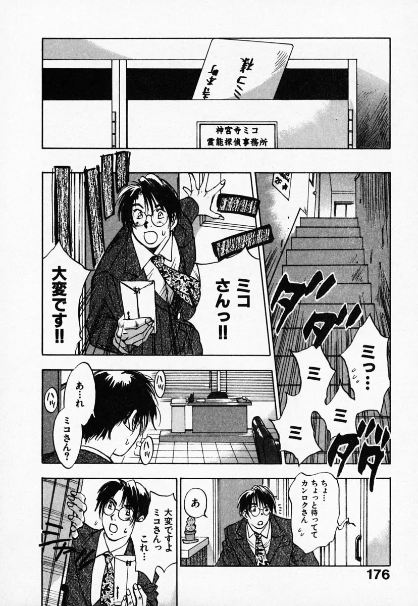 霊能探偵ミコ 第03巻 Page.180