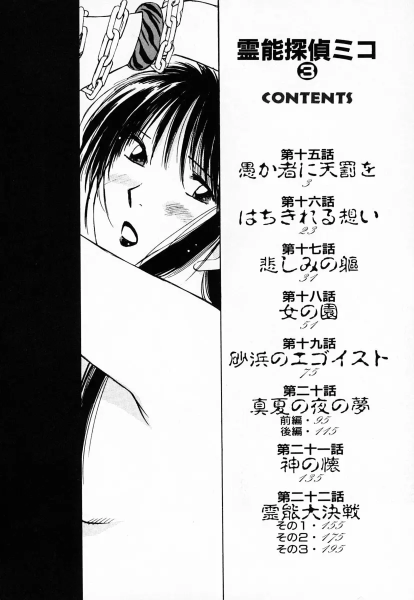 霊能探偵ミコ 第03巻 Page.6