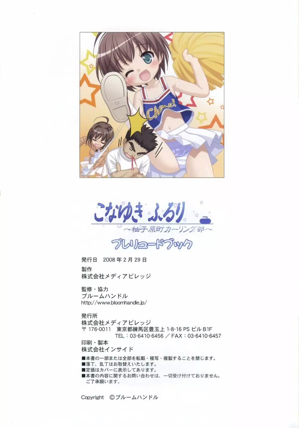 こなゆき ふるり ～柚子原町カーリング部 プレリュードブック Page.33