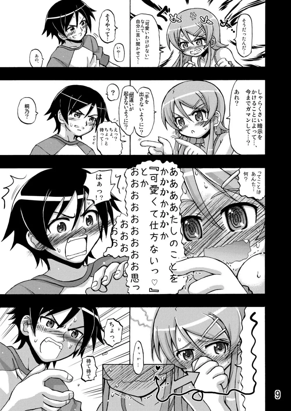 俺の妹が俺の翼だ！ Page.8