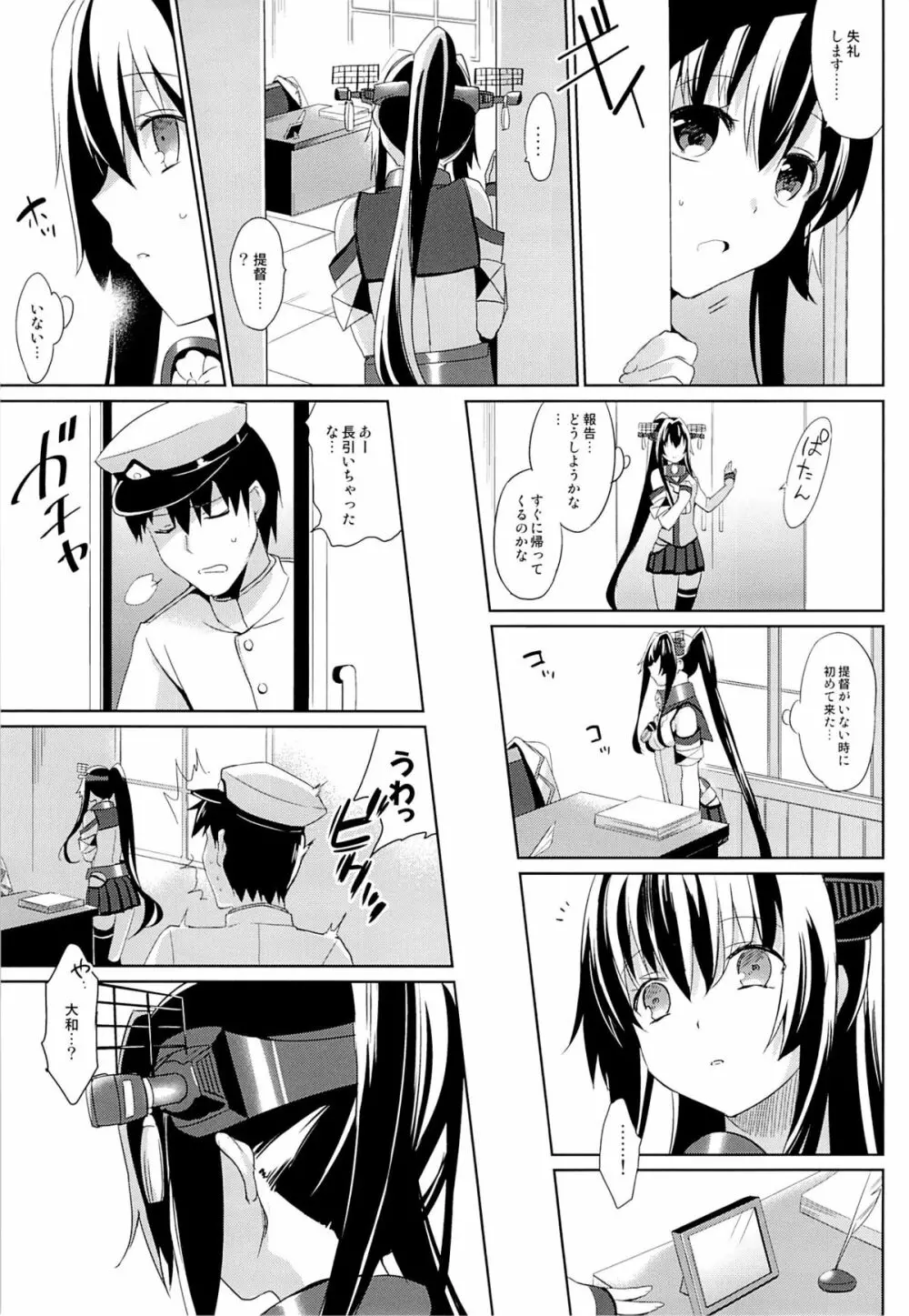 大和は提督と恋したい Page.4