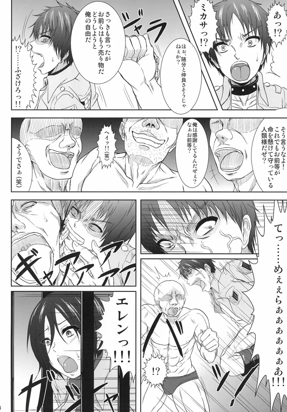 ミカサ陥落 Page.7