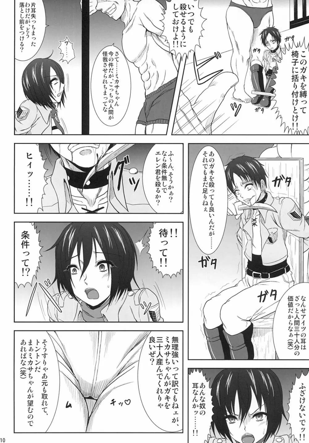 ミカサ陥落 Page.9