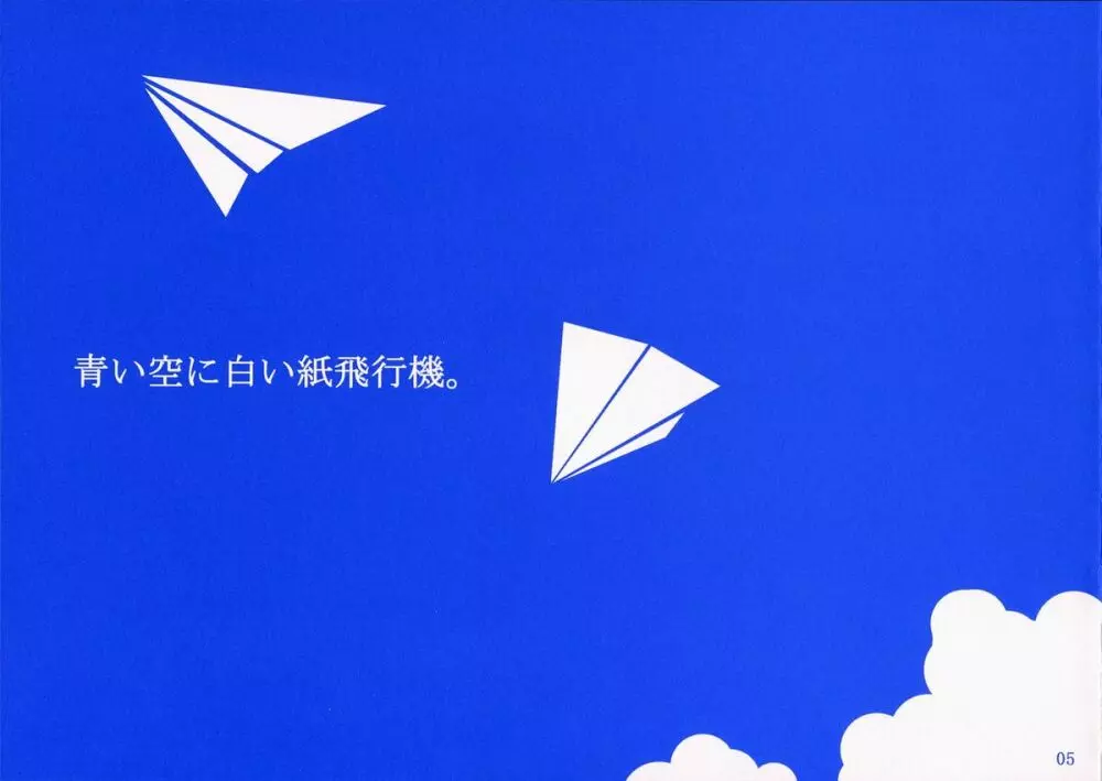 青い空に白い紙飛行機 Page.3