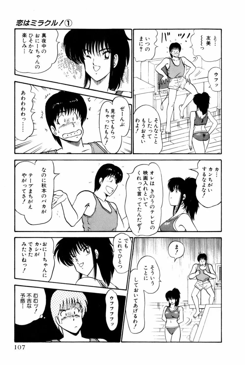 恋はミラクル！　第１巻 Page.110